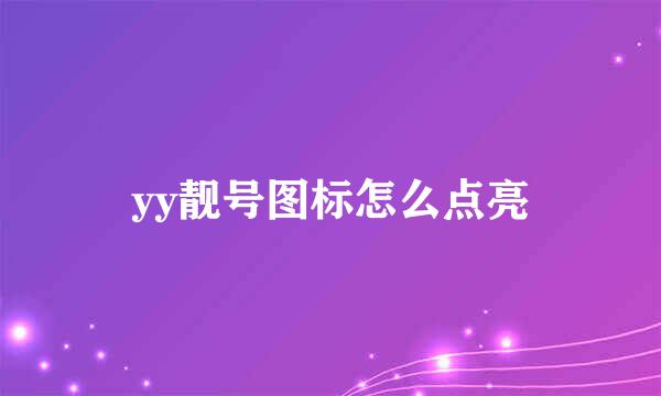 yy靓号图标怎么点亮