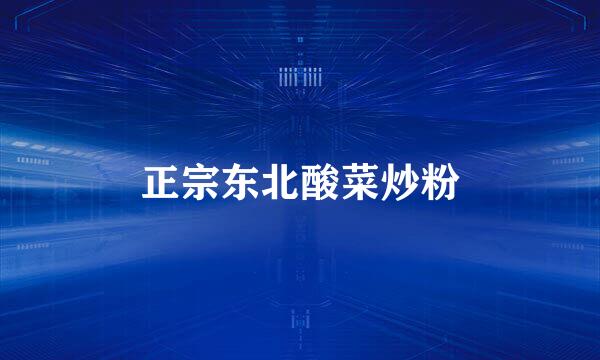 正宗东北酸菜炒粉