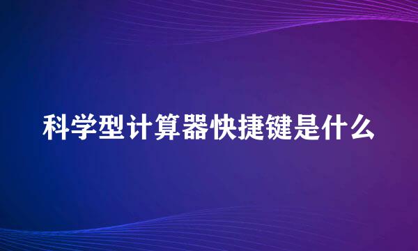 科学型计算器快捷键是什么