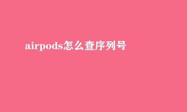 airpods怎么查序列号