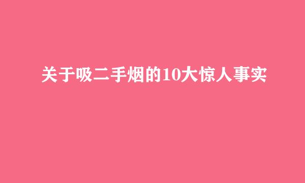 关于吸二手烟的10大惊人事实