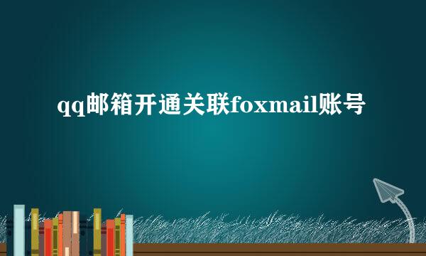 qq邮箱开通关联foxmail账号