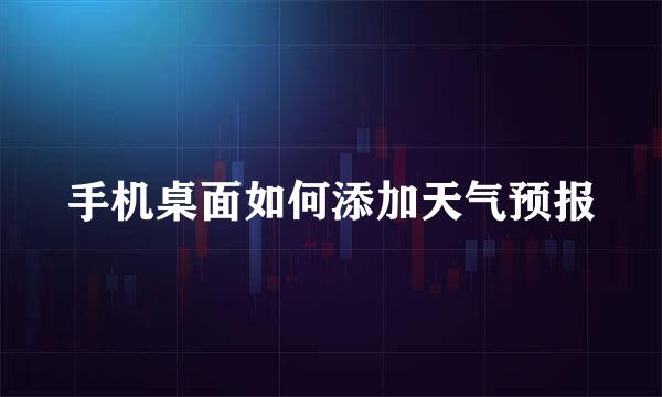手机桌面如何添加天气预报