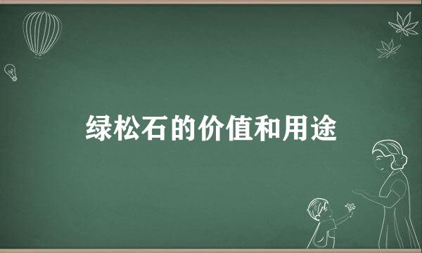 绿松石的价值和用途