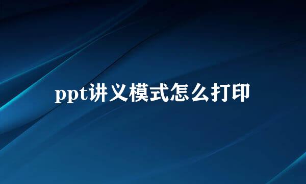ppt讲义模式怎么打印
