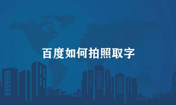 百度如何拍照取字