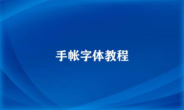手帐字体教程