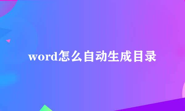 word怎么自动生成目录