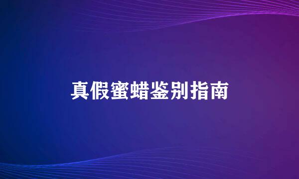 真假蜜蜡鉴别指南