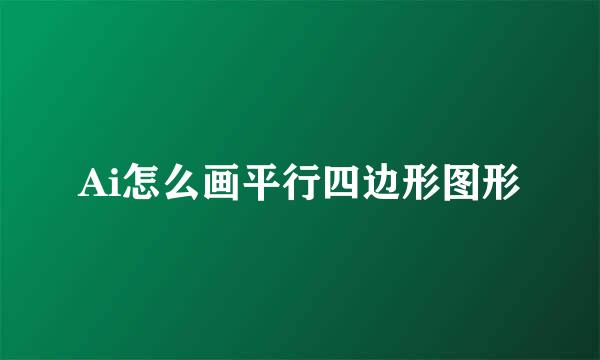 Ai怎么画平行四边形图形