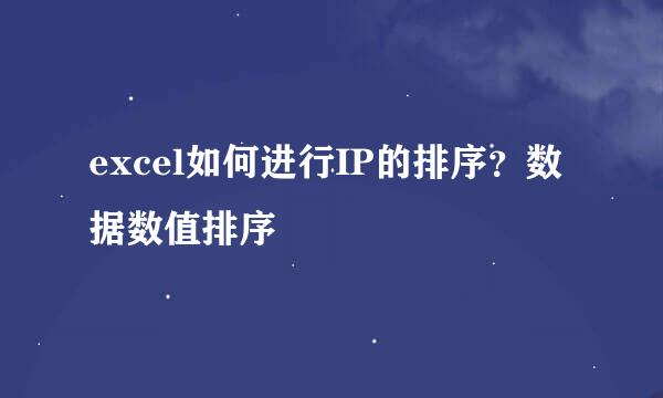 excel如何进行IP的排序？数据数值排序