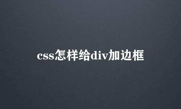 css怎样给div加边框