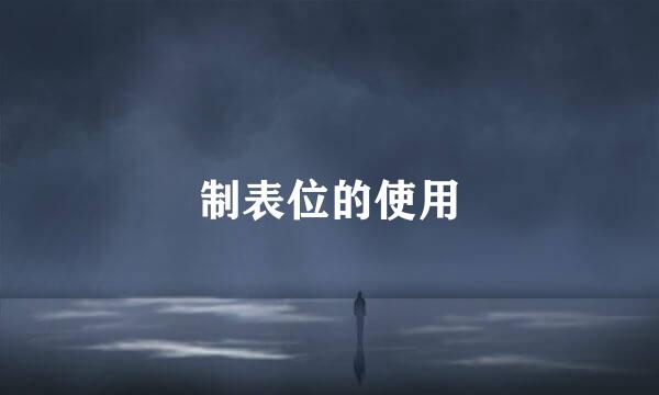 制表位的使用