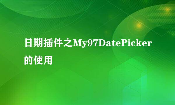日期插件之My97DatePicker的使用