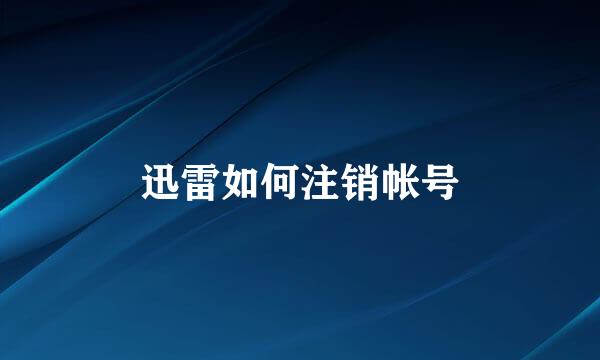 迅雷如何注销帐号