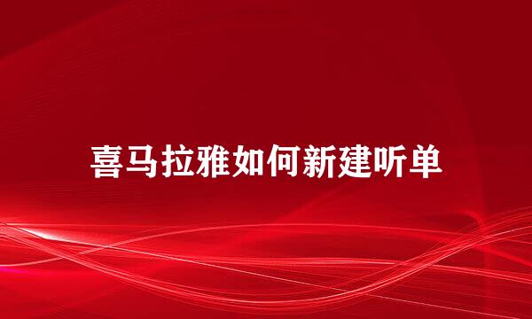 喜马拉雅如何新建听单