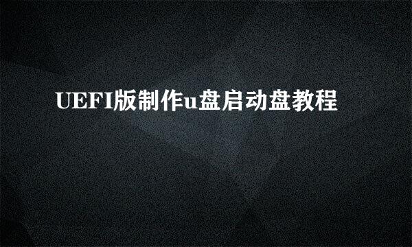 UEFI版制作u盘启动盘教程