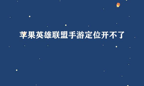 苹果英雄联盟手游定位开不了
