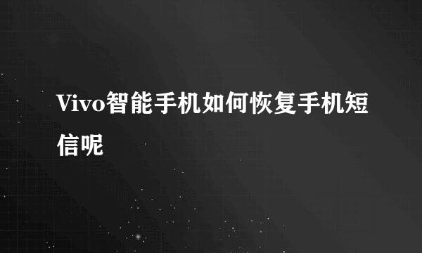 Vivo智能手机如何恢复手机短信呢
