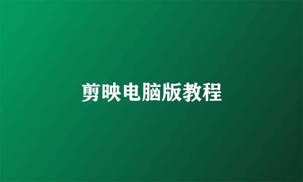 剪映电脑版教程