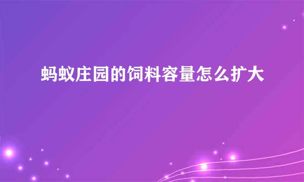 蚂蚁庄园的饲料容量怎么扩大