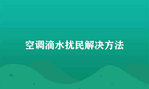 空调滴水扰民解决方法