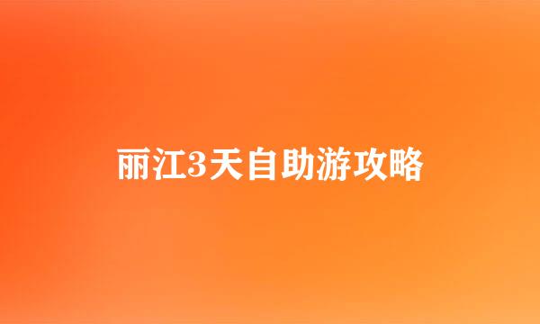 丽江3天自助游攻略