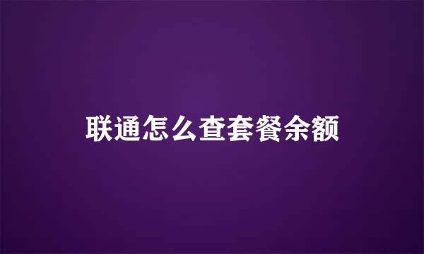 联通怎么查套餐余额