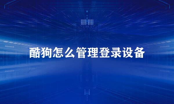 酷狗怎么管理登录设备
