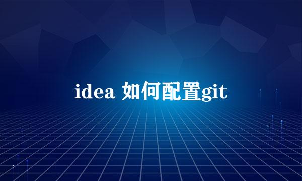 idea 如何配置git