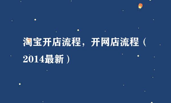 淘宝开店流程，开网店流程（2014最新）