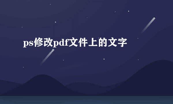 ps修改pdf文件上的文字