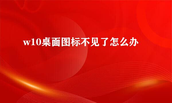 w10桌面图标不见了怎么办