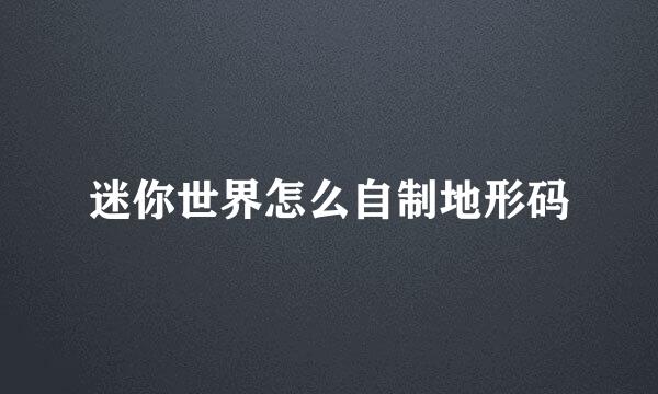 迷你世界怎么自制地形码