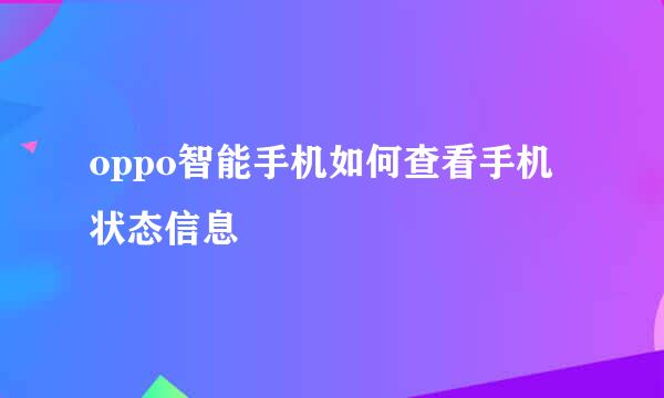 oppo智能手机如何查看手机状态信息