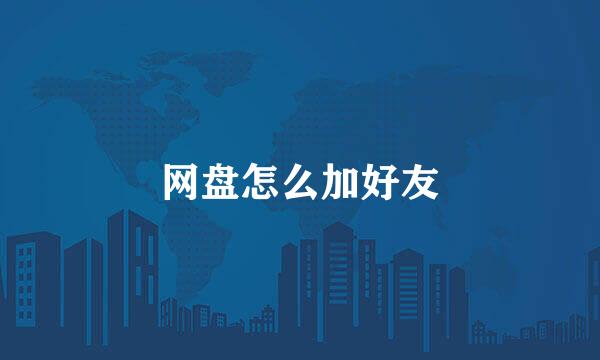 网盘怎么加好友