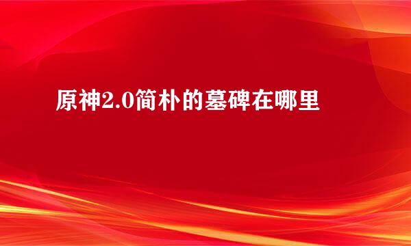 原神2.0简朴的墓碑在哪里