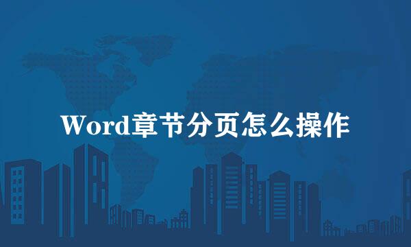 Word章节分页怎么操作