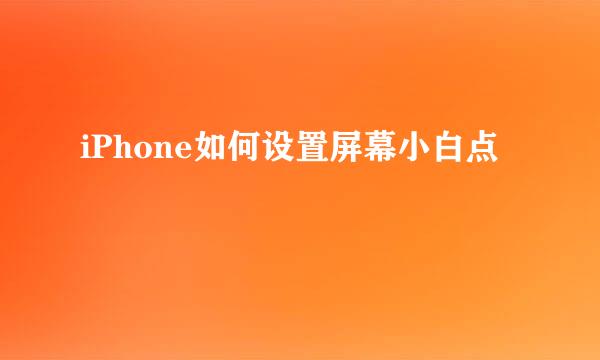 iPhone如何设置屏幕小白点