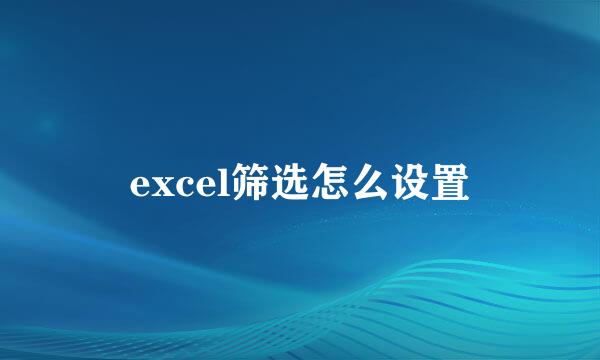 excel筛选怎么设置