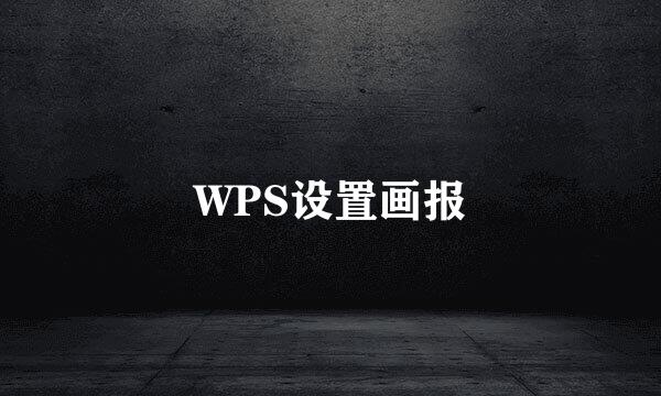 WPS设置画报