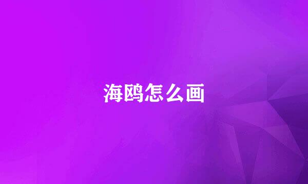 海鸥怎么画