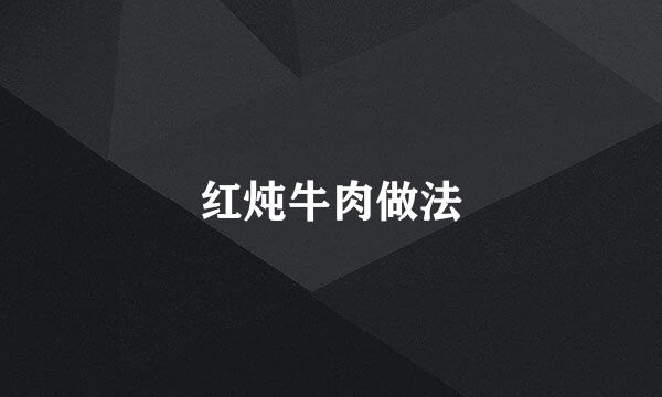 红炖牛肉做法