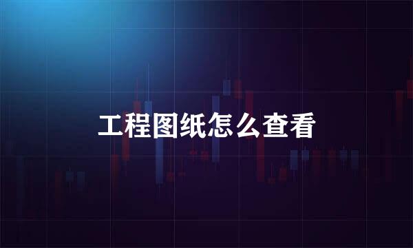 工程图纸怎么查看