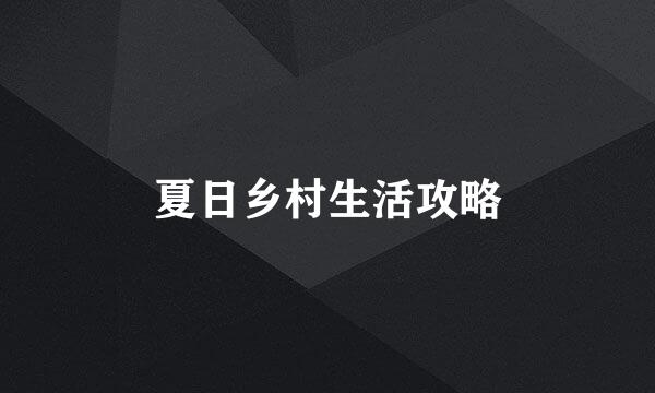 夏日乡村生活攻略