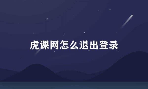 虎课网怎么退出登录