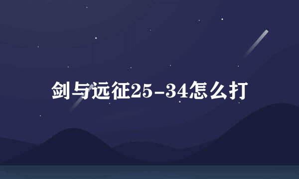 剑与远征25-34怎么打