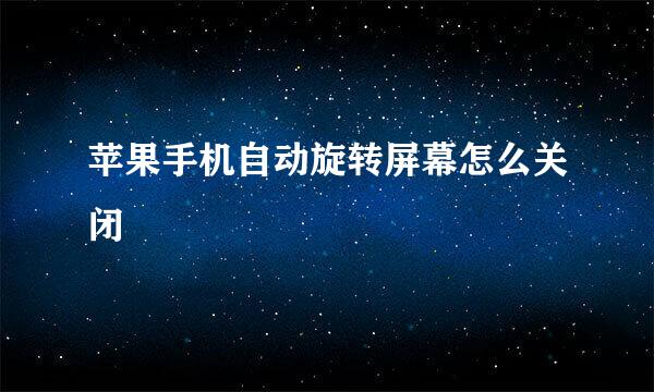 苹果手机自动旋转屏幕怎么关闭