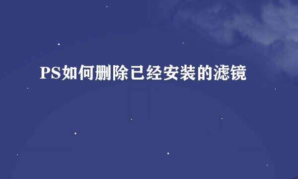PS如何删除已经安装的滤镜