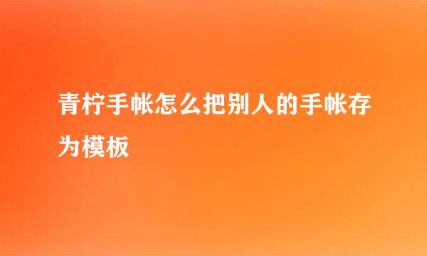 青柠手帐怎么把别人的手帐存为模板